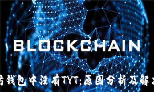  

以太坊钱包中没有TYT：原因分析及解决方案