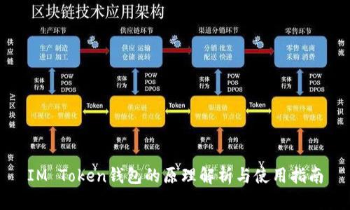 IM Token钱包的原理解析与使用指南