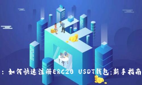 : 如何快速注册ERC20 USDT钱包：新手指南