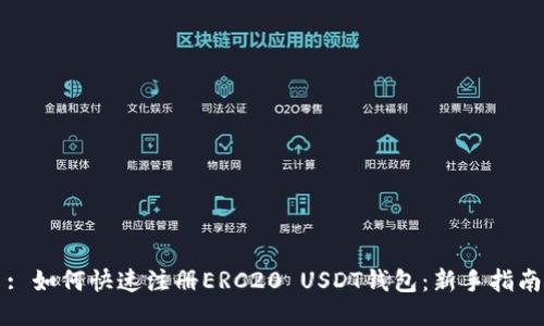 : 如何快速注册ERC20 USDT钱包：新手指南