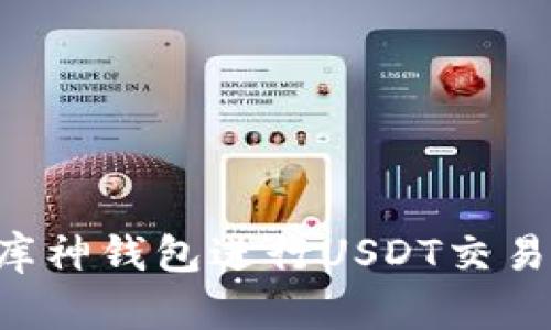 如何使用库神钱包进行USDT交易：全面指南