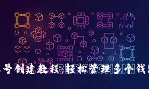 imToken多账号创建教程：轻松管理多个钱包账号的策略