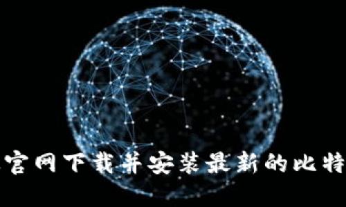 如何从官网下载并安装最新的比特币钱包
