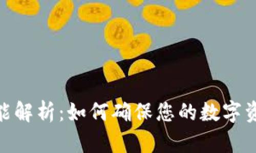 imToken的定位功能解析：如何确保您的数字资产安全且易于管理