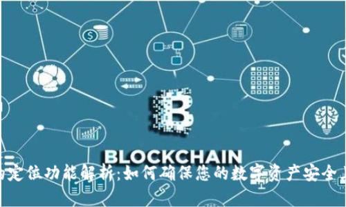 imToken的定位功能解析：如何确保您的数字资产安全且易于管理