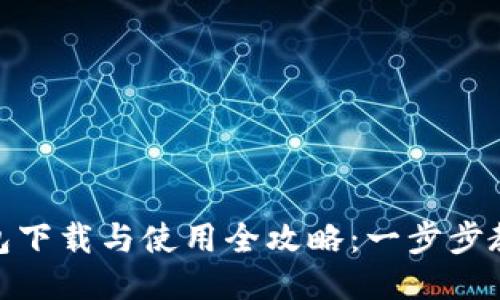 Tokenim钱包下载与使用全攻略：一步步教你轻松入手