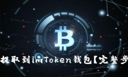 如何将狗狗币提取到imToken钱包？完整步骤与注意事项