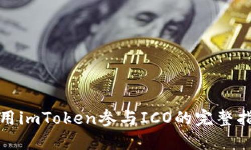 使用imToken参与ICO的完整指南