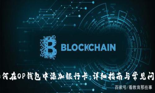 如何在OP钱包中添加银行卡：详细指南与常见问题