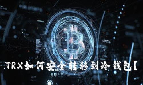 TRX如何安全转移到冷钱包？