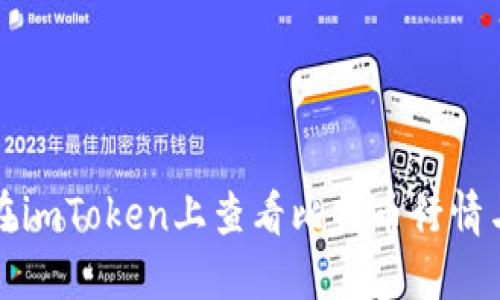 如何在imToken上查看比特币行情与信息