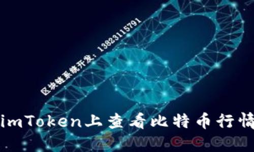 如何在imToken上查看比特币行情与信息