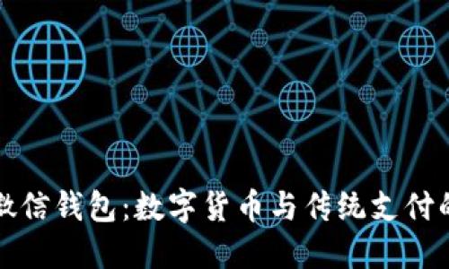 比特币与微信钱包：数字货币与传统支付的深度对比