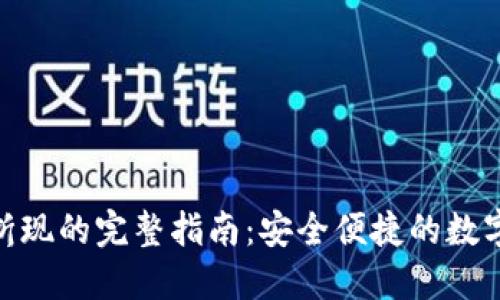 imToken钱包折现的完整指南：安全便捷的数字货币变现方法