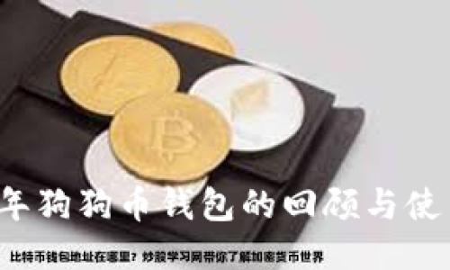 2017年狗狗币钱包的回顾与使用指南