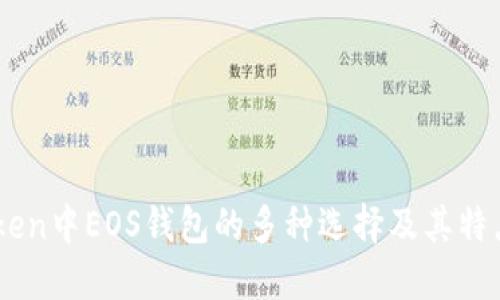 ImToken中EOS钱包的多种选择及其特点详解