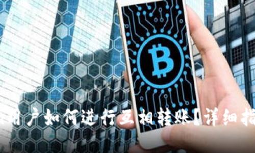  imToken用户如何进行互相转账？详细指南与技巧