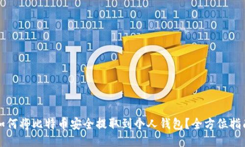 如何将比特币安全提取到个人钱包？全方位指南