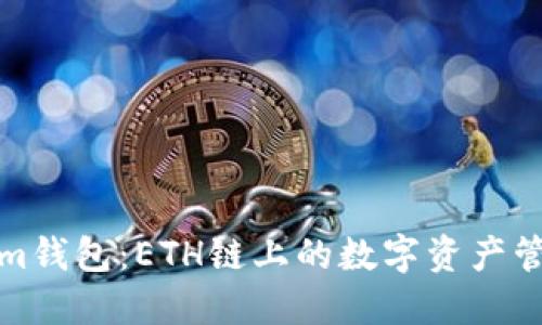 Tokenim钱包：ETH链上的数字资产管理利器