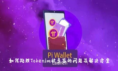 如何处理Tokenim被多签的问题及解决方案