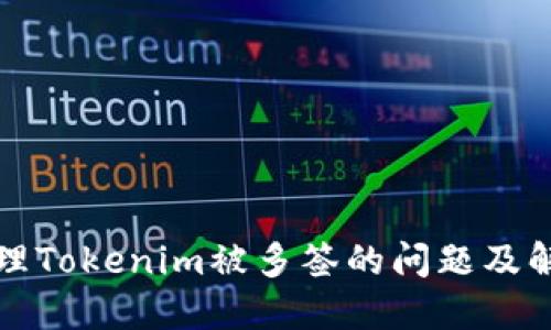 如何处理Tokenim被多签的问题及解决方案