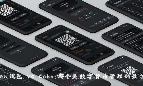 sql
imToken钱包 vs Cobo：哪个是数字货币管理的最佳选择？