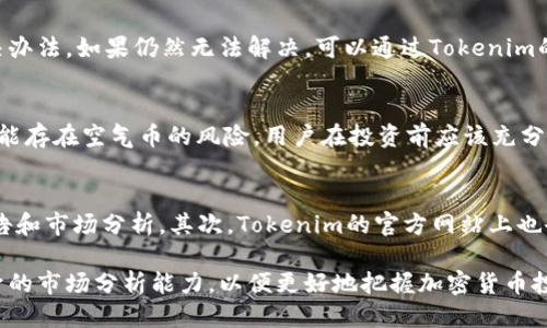   如何通过Tokenim平台交易人民币的全攻略  / 
 guanjianci  Tokenim, 人民币交易, 加密货币, 交易平台  /guanjianci 

随着区块链技术的快速发展，加密货币交易逐渐成为一种新兴的投资方式。Tokenim作为一个受到广泛关注的交易平台，吸引了大量用户希望在这里进行人民币交易。本文将详细介绍如何在Tokenim上用人民币进行交易，以及与之相关的重要信息和常见问题。

1. 什么是Tokenim平台？
Tokenim是一个为用户提供加密货币交易的在线平台，支持多种数字货币的买卖。它致力于为用户提供安全、高效、便捷的交易体验。Tokenim的交易界面友好，适合新手与专业交易员使用。此外，Tokenim还提供了丰富的市场数据和分析工具，帮助用户做出更明智的交易决策。

2. 为什么选择Tokenim进行人民币交易？
选择Tokenim进行人民币交易的原因有很多。首先，Tokenim支持人民币直接购买加密货币，省去用户将人民币转换为美元或其他货币的麻烦。其次，Tokenim拥有较低的交易手续费，以及良好的流动性，这对于希望快速买卖的投资者来说十分重要。此外，Tokenim还提供多种安全措施，确保用户资金的安全性。

3. 如何在Tokenim上用人民币交易？
交易的第一步是注册一个Tokenim账户。用户需提供基本的个人信息，并通过身份验证来确保交易的安全性。账户在审核通过后，用户可以通过以下步骤进行人民币交易：
ul
listrong充值人民币：/strong登录账户，选择充值，按照平台提示进行人民币充值，一般支持银行转账等多种方式。/li
listrong选择交易对：/strong在交易市场中选择您希望购买的加密货币，Tokenim通常支持多种法币和数字货币的交易对。/li
listrong下单交易：/strong在选择好交易对后，可以选择市价单或限价单进行买入或卖出。/li
listrong确认交易：/strong在订单确认页面检查交易信息无误后，确认交易，等待交易完成。/li
/ul

4. Tokenim的手续费以及其他费用
Tokenim的手续费相对较低，通常在交易金额的0.1%到0.5%之间。不过，具体的手续费结构可能会随市场波动而有所调整。此外，用户在进行提现时可能需要支付一定的手续费，建议在交易前查看平台的相关费率信息，以便做好资金管理。

5. Tokenim的安全性与保障
Tokenim非常重视用户的资金安全。平台采取多种安全措施，包括但不限于：
ul
li多重身份验证：为账户设置强密码和二次验证，增加账户安全性。/li
li冷钱包存储：大部分用户资产存储在冷钱包中，防止黑客攻击。/li
li安全监控：24小时监控交易活动，实时发现异常行为。/li
/ul 
这使得用户在Tokenim进行交易时能够感到相对安全，但用户也需要提升自身意识，妥善管理账户信息。

6. 可能相关的问题

问题1：Tokenim支持哪些加密货币交易？
Tokenim支持多种热门的加密货币交易，包括比特币（BTC）、以太坊（ETH）、瑞波币（XRP）、莱特币（LTC）等。具体支持的加密货币种类可能会随着市场需求而有所变化，用户可以在平台上查看最新的交易对列表。Tokenim致力于不断增加更多的加密资产，以满足不同投资者的需求。

问题2：如何提高在Tokenim交易的安全性？
在Tokenim进行交易时，提高安全性是每位用户都应该考虑的事项。首先，用户应使用复杂的密码，并定期修改。其次，开启双重身份验证功能，这可以有效防止未经授权的访问。此外，用户应当定期关注账户的登录记录，如果发现任何异常，及时更改密码并联系平台客服。同时，不要轻信不明链接和邮件，确保访问Tokenim平台时使用正确的网址。

问题3：如果在Tokenim交易中遇到问题该如何处理？
在Tokenim交易过程中，用户可能会遇到各种问题，例如充值未到账、订单未成交等。在这种情况下，建议用户首先查看平台的公告和帮助中心，是否有相关问题的解决办法。如果仍然无法解决，可以通过Tokenim的客服渠道进行反馈，客服通常会在24小时内给出答复。保持耐心和冷静也是解决问题的关键。

问题4：投资加密货币风险有哪些？
投资加密货币尽管有很大的盈利空间，但也伴随着巨大的风险。加密市场波动性极大，价格可以在短时间内剧烈波动，导致亏损。此外，市场存在不透明性，部分项目可能存在空气币的风险。用户在投资前应该充分做好市场调研，不要盲目跟风。同时，建议对资金进行风险管理，把握自我承受能力，不要投入过大的资金。

问题5：如何获取Tokenim的最新资讯和市场动态？
用户可以通过多种途径获取Tokenim的最新资讯和市场动态。首先，可以关注Tokenim的官方社交媒体账号，例如Twitter、Facebook等，这些渠道会定期发布重要公告和市场分析。其次，Tokenim的官方网站上也会提供最新的市场动态和项目介绍，用户可以定期访问。此外，对于特定的投资者群体，Tokenim还可能在社区建立信息互动平台，鼓励用户分享投资经验和市场信息。

最后，Tokenim作为一个选择在这里进行人民币交易的加密货币平台，为用户提供了安全、便捷的交易环境。用户在参与交易时，除了关注交易策略，还需不断提升自身的市场分析能力，以便更好地把握加密货币投资机会。