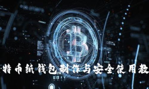 比特币纸钱包制作与安全使用教程
