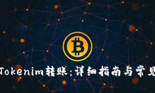 如何取消Tokenim转账：详细指南与常见问题解答
