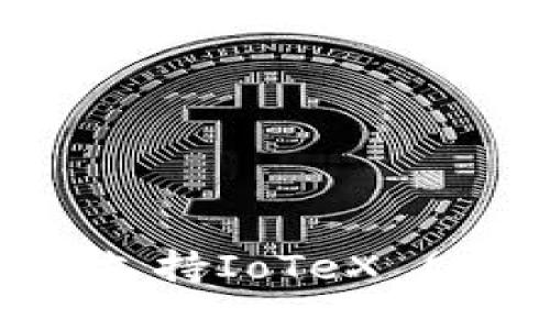 : imToken钱包如何支持IoTeX (IOTX) 及其使用指南