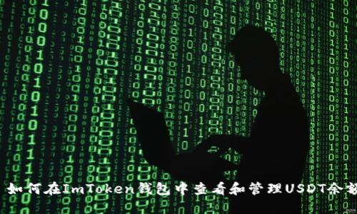  如何在ImToken钱包中查看和管理USDT余额