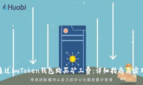 如何通过imToken钱包购买矿工费：详细指南与实用建议