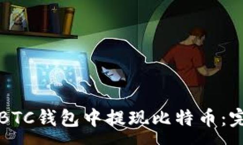 :
如何从BTC钱包中提现比特币：完整指南