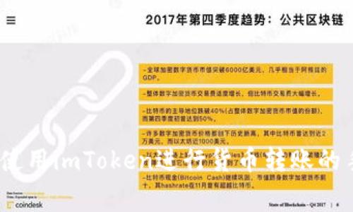 完整指南：使用imToken进行货币转账的手续费解析