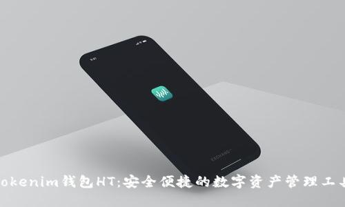 Tokenim钱包HT：安全便捷的数字资产管理工具