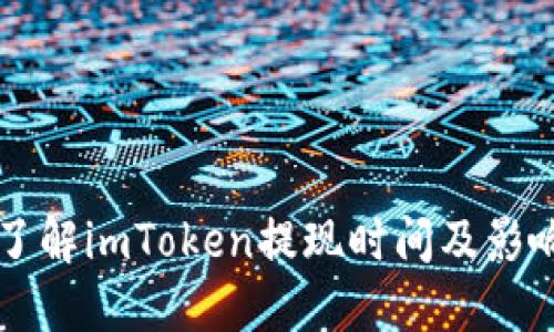 深入了解imToken提现时间及影响因素