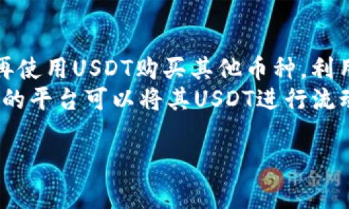 USDT钱包是否具有国家属性？深入解析USDT钱包的特性与影响
USDT钱包, 国家属性, 数字货币, 加密钱包/guanjianci

随着数字货币的兴起，越来越多的人开始关注USDT（Tether）等稳定币的使用。在这其中，USDT钱包的选择成为许多投资者和用户关注的重点。那么，USDT钱包是否具有国家属性？这背后又隐藏着哪些信息和影响？本文将对此进行深入分析，并回答相关的五个问题。

一、什么是USDT钱包？
USDT钱包是指用于存储、发送和接收USDT（Tether）这种稳定币的数字钱包。与传统钱包类似，USDT钱包可以分为在线钱包、手机钱包、桌面钱包以及硬件钱包等不同类型。USDT作为一种与美元1:1挂钩的稳定币，其主要功能在于为用户提供一个相对稳定的交易媒介，弥补了其他数字货币波动大的缺点。

二、USDT钱包的国家属性分析
USDT钱包本身并没有直接的国家属性，主要因为它是一种基于区块链技术的数字资产，其存在于全球分布的网络中。然而，USDT钱包的使用会受到用户所在国家的法律法规的影响。比如，在某些国家，数字货币的使用被严格限制或禁止，而在其他国家，则可能颁布相对友好的政策。这些因素会导致USDT钱包在不同国家的受欢迎程度及使用方式的差异。

此外，USDT作为一种国际稳定币，其流通和使用范围是全球性的。在这方面，虽然USDT不受某个国家的直接监管，但会受到全球市场变化的影响。很多金融监管机构也在讨论如何对稳定币进行监管，这可能会对USDT的使用和流动性产生影响。

三、USDT钱包的类型与选择
选择合适的USDT钱包对于用户十分重要，不同类型的钱包在安全性、便利性和功能上均有差异。
1. 在线钱包：这类钱包通常由第三方提供，可以通过浏览器直接访问。它们的使用方便，但相对安全性较低，容易遭受黑客攻击。
2. 手机钱包：适用于需要频繁交易的用户，可以在手机上轻松操作。用户需要注意手机的安全性，以防丢失或被盗。
3. 桌面钱包：这类钱包需要下载到个人电脑，安全性较高，但需要定期备份。
4. 硬件钱包：这是最安全的一种选择，适合长期持有USDT的用户。硬件钱包将私钥离线存储，避免了网络攻击的风险。

四、USDT钱包的安全性
安全性是用户在选择USDT钱包时最为关注的问题之一。由于数字资产的特殊性，用户必须妥善保管自己的私钥。如果私钥泄露，资产将面临被盗的风险。
在选择钱包时，用户应优先考虑那些拥有良好安全记录、采用多重签名技术以及提供二步验证等安全措施的钱包。定期更新软件和保持安全意识也是保护资金安全的重要手段。

五、USDT钱包的未来发展趋势
随着区块链技术的发展，USDT及其他稳定币的使用将更加普遍。各国对数字货币的监管政策也在不断地更新，会影响到USDT钱包的发展。
例如，随着DeFi（去中心化金融）的兴起，USDT钱包可能会与金融应用更紧密结合，提供更多的交易功能和融资选择。同时，数字身份与合规性技术的发展将进一步增强钱包的安全性并提升用户体验。

可能相关的问题

1. USDT钱包是否安全？如何保障安全？
USDT钱包的安全性是一个复杂的问题，取决于多个因素，包括钱包的类型、用户的操作习惯以及市场环境。首先，用户需要了解不同类型钱包的安全性差异，例如，硬件钱包通常被视为最安全的选择，因为它们将私钥离线存储，最大限度地降低了被黑客攻击的风险。
其次，用户还需要采取一些额外的安全措施，例如开启二步验证、定期更换密码、备份钱包等。确保设备(如手机和电脑)的安全性，避免下载不明来源的应用程序也很重要。同时，用户还应对网络环境保持警惕，尽量避免在公共Wi-Fi环境中进行敏感交易。

2. 在哪个国家使用USDT最方便？
USDT的使用方便与否主要取决于各国对数字货币的政策。例如，美国的数字货币法规相对明确，允许USDT及其他稳定币的使用。而在某些国家，如中国，数字货币使用受到严格限制，这使得用户的交易环境相对复杂。
在大多数国家，如新加坡、日本和瑞士，数字货币的监管政策较为成熟，用户可以相对轻松地使用USDT进行交易。此外，在这些国家，许多商家和服务提供商也已经接受USDT作为支付方式，促进了其使用的便捷性。

3. USDT与其他数字货币的比较
USDT作为一种稳定币，其主要优势在于价格的稳定性，通常与美元1:1挂钩。这使得USDT成为投资者和交易者在使用其他波动性较大的数字货币时保护资产的一种工具。
与比特币、以太坊等其他数字货币相比，USDT的价格波动较小，更适合作为交易媒介和价值存储。然而，USDT的缺点在于它并不具有投资增值的潜力，适合那些希望避免市场波动风险的用户。
总体而言，投资者可以根据自己的需求和风险承受能力选择适合的数字货币。如果用户希望享受更高的增值潜力，可以考虑投资比特币等市场表现更为波动的币种；而希望保持资本稳定的用户可以选择USDT。

4. 使用USDT钱包需要支付手续费吗？
使用USDT钱包进行交易通常会涉及一定的手续费。这些费用可能包括网络手续费、交易手续费以及Walletr提供商收取的服务费。
网络手续费是根据区块链网络的拥堵程度变化的，当网络放松时，手续费较低；反之，则可能会加价。用户可以提前了解所需手续费，并在交易时选择合适的时机进行转账。
每个USDT钱包提供商收费标准不同，使用前建议查看其相关费用。此外，许多交易所也会对用户进行交易收取一定比率的费用，这在进行交易时需提前计算。

5. USDT钱包的使用场景有哪些？
USDT钱包的使用场景非常广泛，涵盖了投资、交易、支付等多个领域。
首先，USDT被广泛用于加密货币交易所之间的兑换，用户可以利用USDT作为中介在不同数字货币之间进行交易。例如，投资者可以先将比特币转换为USDT，然后再使用USDT购买其他币种，利用其价格的稳定性进行资产管理。
其次，部分商家和服务提供商开始接受USDT作为支付方式，用户可以使用USDT进行购物、支付服务费用等。此外，USDT在DeFi领域也受到了广泛应用，用户在不同的平台可以将其USDT进行流动性挖掘或借贷等操作，从而获得额外的收益。

通过本文的介绍，相信你对于USDT钱包是否具有国家属性以及其相关问题有了更清晰的认识。希望能够帮助到你在数字货币领域的投资和使用！
