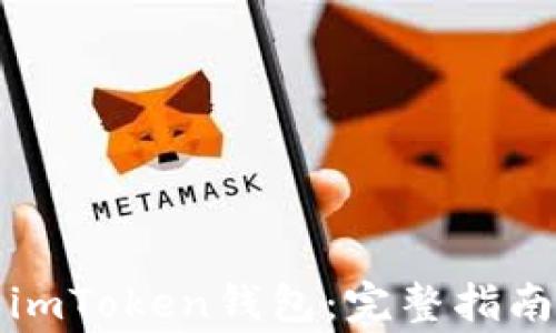 
如何下载和使用imToken钱包：完整指南与常见问题解答