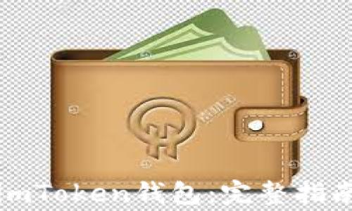 
如何下载和使用imToken钱包：完整指南与常见问题解答