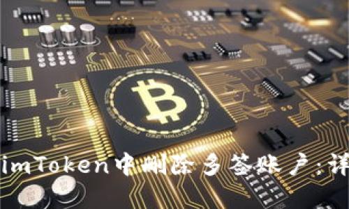 如何在imToken中删除多签账户：详细指南