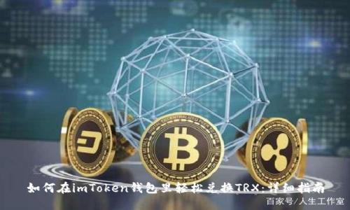 如何在imToken钱包里轻松兑换TRX：详细指南