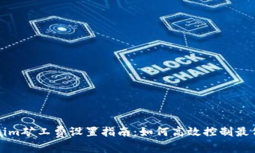 Tokenim矿工费设置指南：如何高效控制最低费用