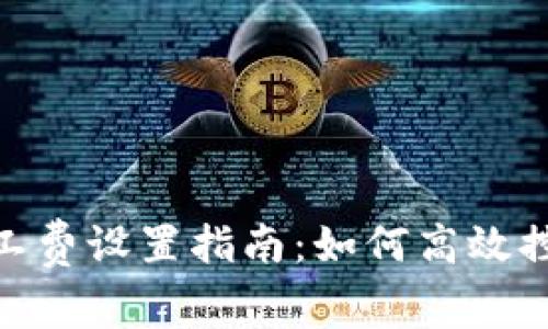Tokenim矿工费设置指南：如何高效控制最低费用