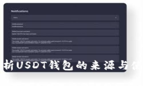 全面解析USDT钱包的来源与使用方法