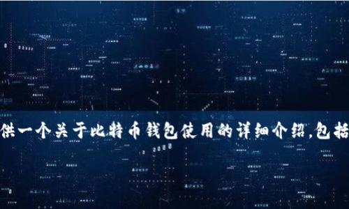 在这里我无法提供实时信息或特定网址，但我可以为您提供一个关于比特币钱包使用的详细介绍，包括如何选择安全的钱包，登录过程，以及常见问题，供您参考。

如何安全登录您的比特币钱包：完整指南