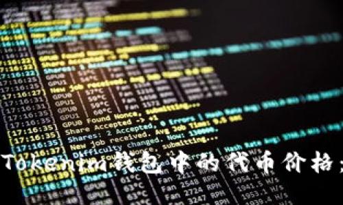 如何查看Tokenim钱包中的代币价格：全面指南