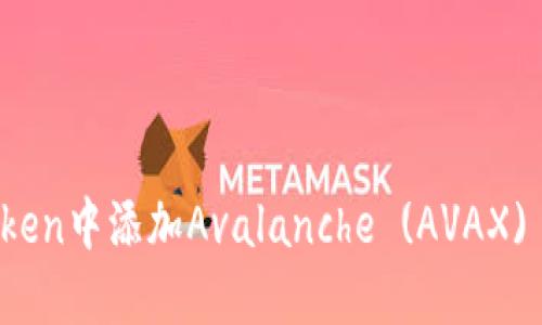 : 如何在imToken中添加Avalanche (AVAX) 及其使用指南