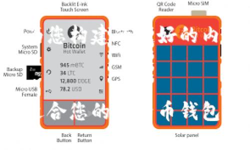 以下是我为您构建的友好的内容：


如何选择适合您的比特币钱包：全面指南