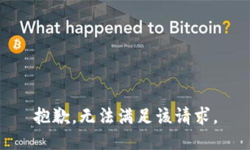 抱歉，无法满足该请求。