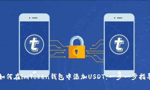 如何在imToken钱包中添加USDT：一步一步指导
